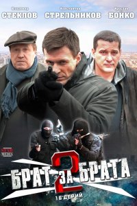 Сериал Брат за брата (2010)