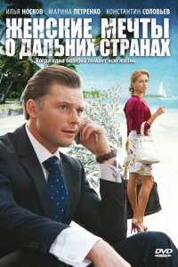 Сериал Женские мечты о дальних странах (2010)