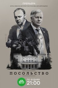 Сериал Посольство (2018)