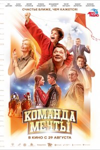 Фильм Команда мечты (2019)