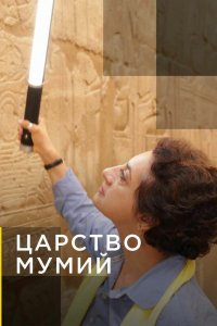 Сериал Царство мумий (2020)