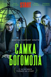 Сериал Самка богомола (2021)