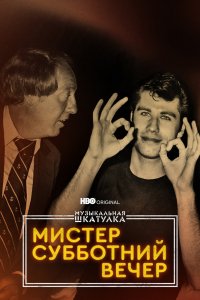 Фильм Музыкальная шкатулка. Мистер Субботний вечер (2021)