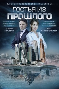 Сериал Московские тайны (2018)