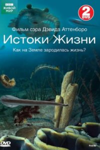 Сериал BBC: Истоки жизни (2010)