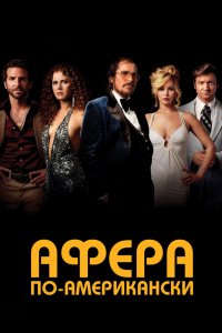 Фильм Афера по-американски (2013)