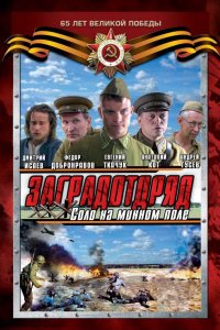 Сериал Заградотряд: Соло на минном поле (2009)