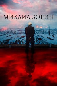 Фильм Михаил Зорин. Жизнь продолжается! (2020)