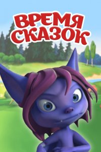 Мультфильм Время сказок (2011)