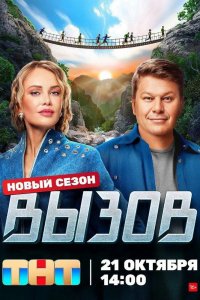 Сериал Вызов (2022)