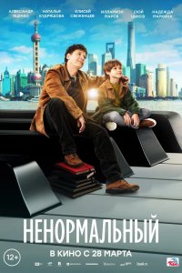 Фильм Ненормальный (2024)