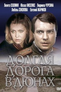 Сериал Долгая дорога в дюнах (1980)