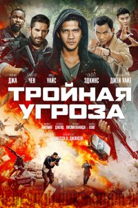 Фильм Тройная угроза (2019)