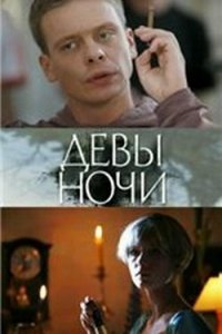 Фильм Девы ночи (2007)