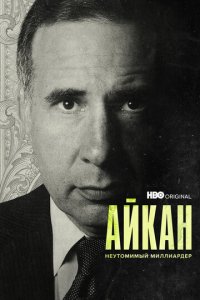 Фильм Айкан: Неутомимый миллиардер (2022)