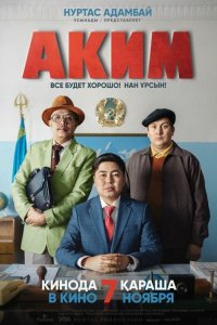 Фильм Аким (2019)