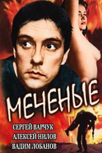 Фильм Меченые (1991)