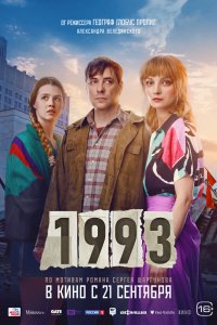 Фильм 1993 (2023)