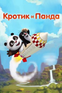 Мультфильм Кротик и Панда (2016)