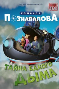 Мультфильм Тайна едкого дыма (2015)