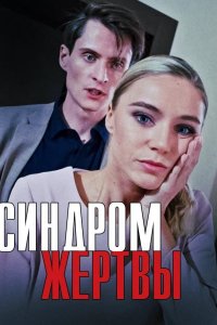 Сериал Синдром жертвы (2021)