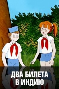 Мультфильм Два билета в Индию (1985)