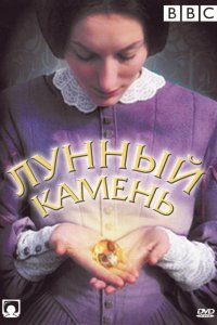 Сериал Лунный камень (1972)