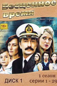 Сериал Бесценное время (2010)