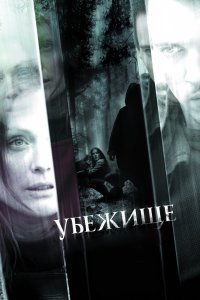 Фильм Убежище (2008)