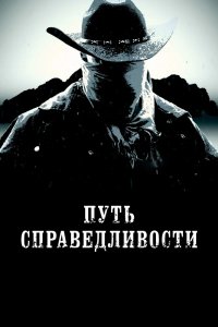 Фильм Тропа правосудия (2020)