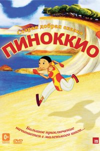 Мультфильм Пиноккио (2012)