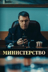 Сериал Министерство (2017)