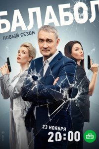 Сериал Балабол 7 (2023)