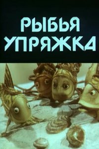 Мультфильм Рыбья упряжка (1982)