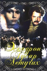 Сериал Эскадрон гусар летучих (1981)