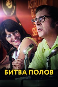 Фильм Битва полов (2017)