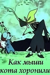 Мультфильм Как мыши кота хоронили (1969)