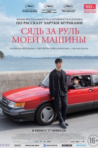 Фильм Сядь за руль моей машины (2021)