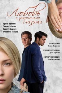 Сериал Любовь с закрытыми глазами (2019)