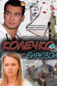 Сериал Колечко с бирюзой (2008)