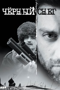 Сериал Чёрный снег (2007)