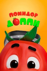 Мультфильм Помидор Доппи (2018)