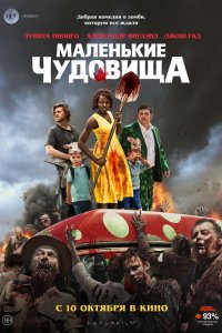 Фильм Маленькие чудовища (2019)