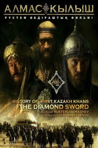 Фильм Diamond Sword (2017)