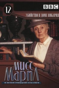 Сериал Мисс Марпл Агаты Кристи (1984)