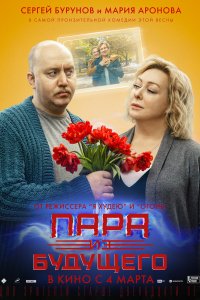 Фильм Пара из будущего (2021)