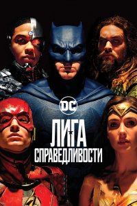 Фильм Лига справедливости (2017)