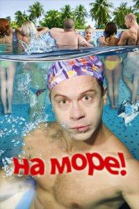 Фильм На море! (2008)