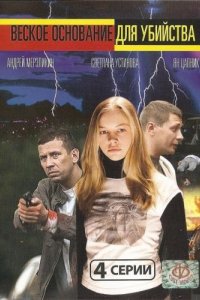 Фильм Веское основание для убийства (2009)