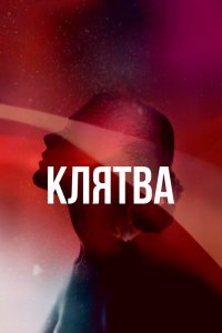 Сериал Клятва (2020)